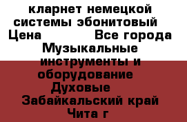 кларнет немецкой системы-эбонитовый › Цена ­ 3 000 - Все города Музыкальные инструменты и оборудование » Духовые   . Забайкальский край,Чита г.